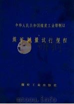 煤矿测量试行规程 1976 PDF电子版封面 150352082 中华人民共和国煤炭工业部制订