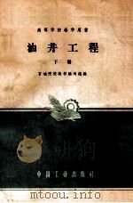 油井工程 下 1962 PDF电子版封面 151651313(石油91) 石油院校教材编写组编