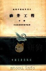 油井工程 中 1962 PDF电子版封面 K15165667(石油77) 石油院校教材编写组编