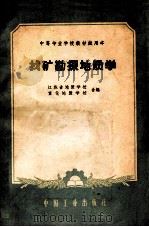 找矿勘探地质学 1961 PDF电子版封面 15165989 江苏省地质学校,宣化地质学校编