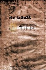 找矿勘探地质学 上 1964 PDF电子版封面 K151651129(地质92) 北京地质学院,长春地质学院合编