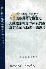 墨西哥湾沿岸第三纪大陆边缘构造与沉积类型及其在油气勘探中的应用   1988  PDF电子版封面  7502100563  （美）杰克逊（Jackson，M.P.A.），（美）加洛韦（ 