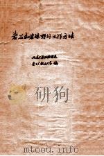 岩石和岩体野外工作方法 1980 PDF电子版封面 15038教85 北京大学地质学系岩矿教研室编