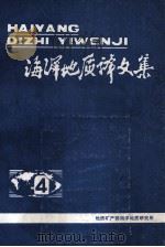 海洋地质译文集第4集第四纪沉积学与实验技术培训班理论教学讲义汇编 1984 PDF电子版封面 地质矿产部海洋地质研究所科技情报研究室编辑