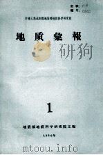 地质汇报 1 1964 PDF电子版封面 地质部地质科学研究院主编