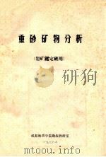 重砂矿物分析 1976 PDF电子版封面 成都地质学院勘探教研室编