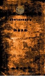 北方找磷现场会议专辑 1960 PDF电子版封面 15038825 地质部矿物原料研究所编