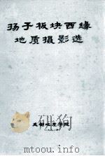 杨子板块西缘地质摄影选（1990 PDF版）