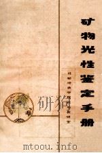 矿物光性鉴定手册 1988 PDF电子版封面 成都地质学院岩石教研室编