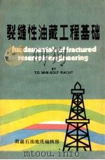 裂缝性油藏工程基础 下 1985 PDF电子版封面 T.D.VANGOLF-RACHT著;谭国雄,梁人初,祁庆祥