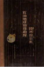石油地球物理勘探技术报告集 1982 PDF电子版封面 驻外国石油公司物探小组编