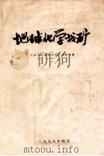 地球化学找矿 1978 PDF电子版封面 广西冶金地质学校化探教研室编