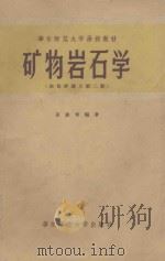 矿物岩石学  地质学讲义  第2册   1957  PDF电子版封面    苗迪青编 