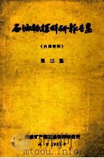 石油物探科研报告集 第3集 1983 PDF电子版封面 地质矿产部石油物探研究所编