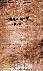 中国煤田地质学 第1册 煤田地质学基础理论 1961 PDF电子版封面 北京矿业学院煤田地质系,北京地质学院煤田地质教研室,煤炭工业