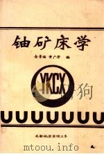 铀矿床学 1982 PDF电子版封面 金景福,黄广荣编