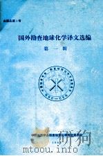 国外勘查地球化学译文选编 第1辑 1982 PDF电子版封面 中国地质学会勘查地球化学专业委员会编