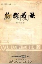 物探找铁 1977 PDF电子版封面 中国地质科学院物探所,中国地质科学院情报所编