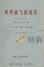 世界油气田情况 第4分册 国外大气田 1962 PDF电子版封面 151651470(石油97) 张焱,周家珩,窦炳文,王宣英等编译