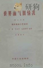 世界油气田情况 第5分册 国外采油工艺技术 1962 PDF电子版封面 151651483(石油100) 王檠等编译