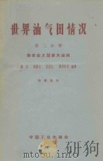 世界油气田情况 第2分册 资本主义国家大油田 1962 PDF电子版封面 151651443(石油96) 张焱,陈振之,范友仁,周家珩等编译