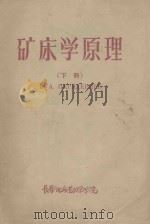 矿床学原理 下 1957 PDF电子版封面 В·А·别列捷里也夫著