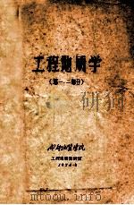 工程地质学 第1、2部分 1974 PDF电子版封面 成都地质学院工程地质教研室编