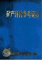 矿产评价参考资料 1971 PDF电子版封面 吉林省革命委员会地质局生产组编