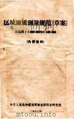 区域地质测量规范 草案 比例尺1:1000000和1:500000 1962 PDF电子版封面 中华人民共和国地质部地质科学研究院编