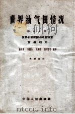 世界油气田情况 第6分册 世界石油勘探与开发技术发展动向 1962 PDF电子版封面 151651438(石油95) 童宪章,李德生,王纲道,陈理中等编译