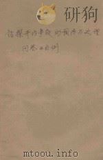 钻探井内事故的预防与处理问答二百例 1983 PDF电子版封面 姚满堂编