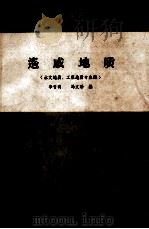 遥感地质 1982 PDF电子版封面 李晋明,冯文珍编