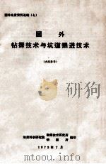 国外钻探技术与坑道掘进技术 1973 PDF电子版封面 地质科学研究院勘探技术研究所,地质科学研究院情报所编