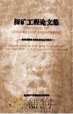 勘探技术研究所探矿工程论文集 1957-1982 庆祝建所二十五周年专辑 1983 PDF电子版封面 地质矿产部勘探技术研究所编