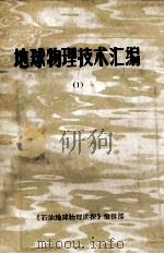 地球物理技术汇编 1 1981 PDF电子版封面 《石油地球物理勘探》编辑部编