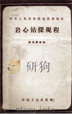 岩心钻探规程 上篇 钻探操作与安全技术 下篇 钻探机械的使用与维护 1963 PDF电子版封面 151652576(地质252) 中华人民共和国地质部制订