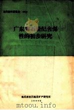 广东省石炭纪含煤性的初步研究 1976年-1979年5月 1980 PDF电子版封面 关尚宏编
