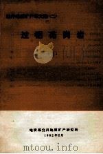 过铝花岗岩 1 1982 PDF电子版封面 地质部宜昌地质矿产研究所编