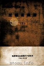 过铝花岗岩 2 1982 PDF电子版封面 地质部宜昌地质矿产研究所编