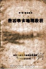 岩石学古地理教程 1959 PDF电子版封面 (苏)斯·格·萨尔基相著