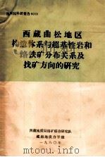 西藏曲松地区构造体系与超基性岩和铬铁矿分布关系及找矿方向的研究 1976年5月-1979年6月 1980 PDF电子版封面 崔军文编