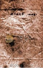 地下水文学 水文地质 1962 PDF电子版封面 华东水利学院地理地质教研组编