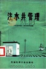 注水井管理 1976 PDF电子版封面 15063油97 大庆油田第二采油指挥部编