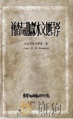 普查与勘探水文地质学 1957 PDF电子版封面 (苏)克里门托夫(П.П.Климентов)著;刘英林等译