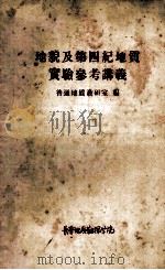 地貌及第四纪地质实验参考讲义 1958 PDF电子版封面 长春地质学院普地教研室编