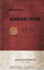 火山岩及其工作方法 1974 PDF电子版封面 河北省地质局综合研究地质大队编