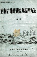 岩相古地理研究及编图方法 专辑 1975 PDF电子版封面 地质科学院情报所,中国科学院地质所七室编译