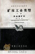 矿床工业类型 下 非金属矿床 修订本 1964 PDF电子版封面 K151651134(地质97) 长春地质学院矿床教研室编