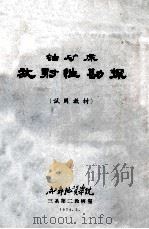 铀矿床放射性勘探 试用教材 1974 PDF电子版封面 成都地质学院三系第二教研室编