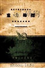 重力勘探 1961 PDF电子版封面 K151651088(地质69) 北京地质学校编
